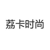 荔卡时尚