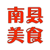 南县美食
