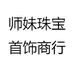 师妹珠宝首饰商行