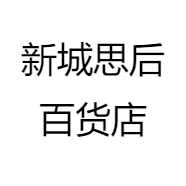 新城思后百货店