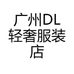 广州DL小号轻奢服装店