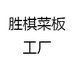 胜棋菜板工厂