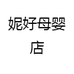 妮好母婴店