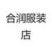 合润服装店