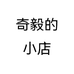 奇毅的小店