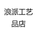 浪派工艺品店