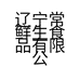辽宁常鲜生食品有限公司的小店