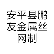 安平县鹏友金属丝网制品有限公司的小店