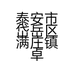 泰安市岱岳区满庄镇卓雅女装店的小店