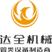 苏州达全精密机械制造有限公司