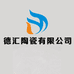得汇铭瓷德化县德汇铭瓷陶瓷有限公司茶周边专卖店