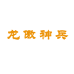 龙傲神兵渔人户外专卖店