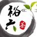 裕六茶业