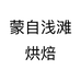 蒙自浅滩烘焙
