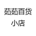 茹茹百货小店