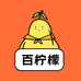 百柠檬