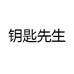 钥匙先生