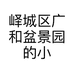 峄城区广和盆景园的小店