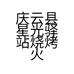 庆云县星光驿站烧烤火锅店的小店