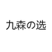 九森优选