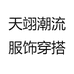 天翊服饰男装店