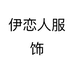 伊恋人服饰