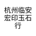 杭州临安宏印玉石行