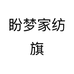 盼梦家纺