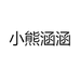 小熊涵涵