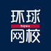 环球网校教育旗舰店