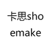 卡思shoemaker