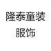 隆泰童装服饰