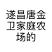 遂昌唐金卫家庭农场的小店