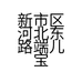 新市区河北东路端儿宝贝母婴用品店的小店