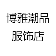 博雅潮品服饰店