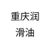 重庆润滑油