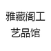 雅藏阁工艺品馆