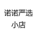 诺诺严选小店