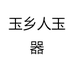 玉乡人玉器