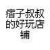 痞子叔叔的好玩店铺