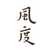 风度苏州扇来善往文化创意有限公司专卖店