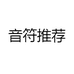音符推荐