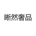 晰然奢品