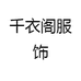 千衣阁服饰