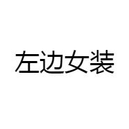 三月汐佳服饰严选