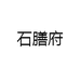 石膳府