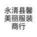 馨美丽服装