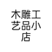 木雕工艺品小店