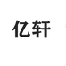 亿轩亿轩专卖店