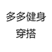 多多健身穿搭